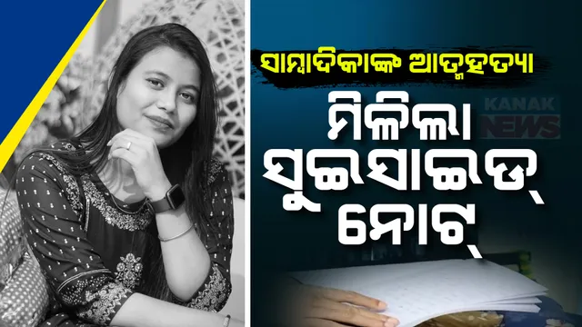 ସାମ୍ବାଦିକା ମଧୁମିତା ପରିଡ଼ା ଆତ୍ମହତ୍ୟା ମାମଲା: ମୃତ ମଧୁମିତାଙ୍କ ଘରୁ ସୁଇସାଇଡ ନୋଟ୍ ଜବତ କଲା ପୋଲିସ