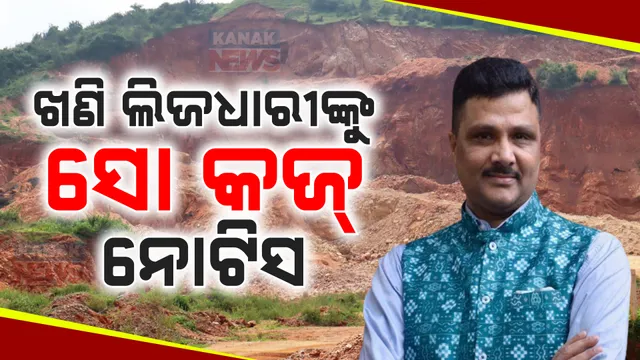 ୧୯ଟି ଖଣି ଲିଜଧାରୀଙ୍କୁ ସୋ କଜ୍ ନୋଟିସ । ସାତଦିନ ମଧ୍ୟରେ ଜରିମାନା ଦାଖଲ କରିବାକୁ ନିର୍ଦ୍ଦେଶ