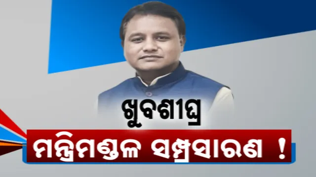 ବିଧାନସଭା ସରିଲେ ବଢ଼ିବ ମୋହନଙ୍କ ଟିମର କଳେବର । ମନ୍ତ୍ରିମଣ୍ଡଳରେ ସାମିଲ ହେବେ ନୂଆ ମୁହଁ । ରେସରେ ଅନେକ ନାଁ...