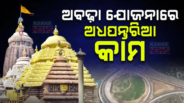ଅବଢ଼ା ଯୋଜନାରେ ଅଧପନ୍ତରିଆ କାମ ; ପ୍ରଶ୍ନ, କିଏ ଦେବ ୪୨ ଶହ କୋଟି ଟଙ୍କାର ରାଜସ୍ୱ ଖର୍ଚ୍ଚର ହିସାବ