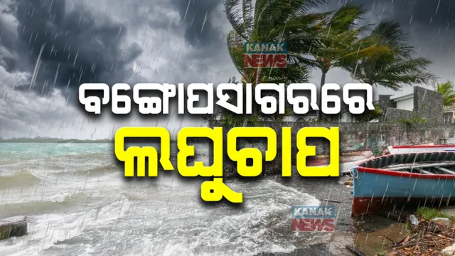 ଲଘୁଚାପର ରୂପ ନେଲା ଘୂର୍ଣ୍ଣିବଳୟ;  ପ୍ରଭାବରେ ରାଜ୍ୟରେ ବିଭିନ୍ନ ସ୍ଥାନରେ ଲାଗି ରହିଛି ବର୍ଷା, ୧୨ ଜିଲ୍ଲାକୁ ୟେଲୋ ୱାର୍ଣ୍ଣିଂ ଜାରି