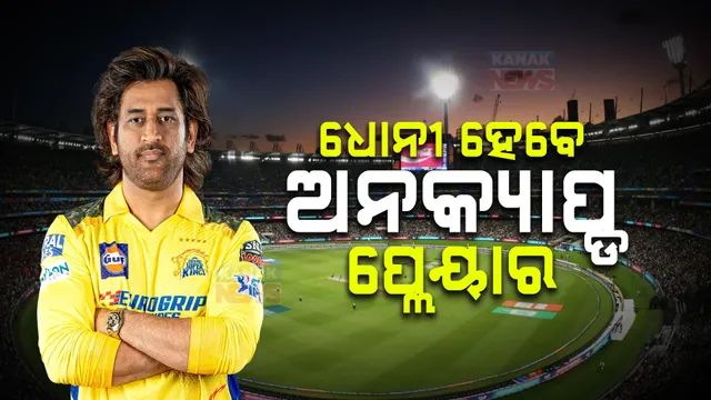 ୨୦୨୫ ଆଇପିଏଲ୍‌ ଖେଳିପାରନ୍ତି ମହେନ୍ଦ୍ର ସିଂହ ଧୋନି । ଅନକ୍ୟାପ୍ଡ ଖେଳାଳି ଭାବେ ଦଳରେ ରଖିପାରେ ଚେନ୍ନାଇ ସୁପର କିଙ୍ଗ୍ସ