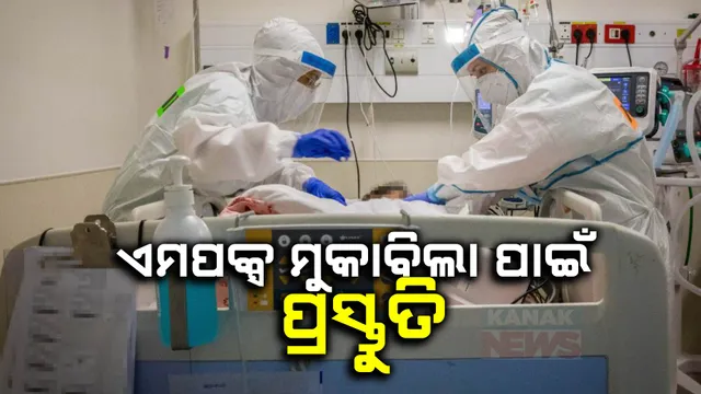 ଏମପକ୍ସର ମୁକାବିଲା ପାଇଁ କେନ୍ଦ୍ର ସରକାରଙ୍କ ଜୋରଦାର ପ୍ରସ୍ତୁତି; ବିମାନ ବନ୍ଦରରେ ସର୍ବାଧିକ ସତର୍କତା ଅବଲମ୍ବନ କରିବାକୁ ନିର୍ଦ୍ଦେଶ