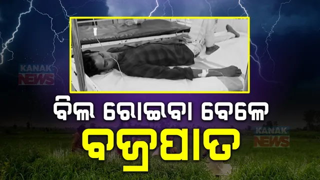 ପୁରୀରେ ପ୍ରବଳ ବର୍ଷା ସହ ବଜ୍ରପାତ ; ଜଣେ ମୃତ, ୮ ଆହତ , ଧାନ ରୋଇବା ବେଳେ ଭୀଷଣ ବଜ୍ରପାତ