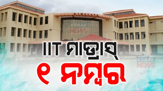 ପ୍ରକାଶ ପାଇଲା ନ୍ୟାସନାଲ ଇନଷ୍ଟିଚ୍ୟୁସନ ରାଙ୍କିଙ୍ଗ୍ ଫ୍ରେମୱାର୍କ ଅନ୍ତର୍ଗତ ଇଣ୍ଡିଆ ରାଙ୍କିଙ୍ଗ; ସର୍ବଭାରତୀୟ ସ୍ତରରେ ଆଇଆଇଟି ମାଡ୍ରାସ୍ ଏକ ନମ୍ବର