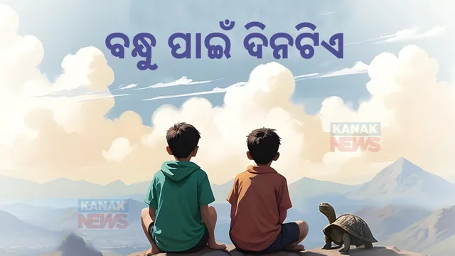 ‘କାହିଁ ବନ୍ଧୁତା କାହିଁ ପ୍ରେମ ସୁନ୍ଦର ଯା’ର ପ୍ରାପତି ଲାଗି ଦେବତା ନର’ : ଆଜି ବିଶ୍ୱ ବନ୍ଧୁତା ଦିବସରେ ପ୍ରିୟ ବନ୍ଧୁ ପାଇଁ ଦିନଟିଏ