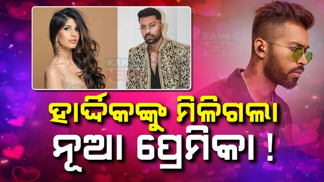 ହାର୍ଦ୍ଦିକଙ୍କୁ ମିଳିଗଲା ନୂଆ ପ୍ରେମିକା.. ବ୍ରିଟିଶ ଗାୟିକାଙ୍କ ଗୀତରେ ହେଲେ ପାଗଳ ! ଫଟୋ ଭାଇରାଲ..