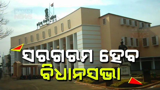 ଆଜିି ଗୃହରେ ସରକାରଙ୍କୁ ଘେରିବାକୁ କଂଗ୍ରେସର ପ୍ରସ୍ତୁତି ; ଶିକ୍ଷକ ନିଯୁକ୍ତି, ପୁରୁଣା ପେନସନ ଲାଗୁ , ଆଇନ ଶୃଙ୍ଖଳା ହେବ ମୁଖ୍ୟ ପ୍ରସଙ୍ଗ