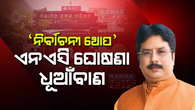 ଗୃହ ନିର୍ମାଣ ଓ ନଗର ଉନ୍ନୟନ ମନ୍ତ୍ରୀଙ୍କ ବଡ଼ ବୟାନ ; କହିଲେ, ବିଧାନସଭା ଶେଷ ପରେ ଆରମ୍ଭ ହେବ ନୂଆ ମ୍ୟୁନିସିପାଲିଟି ଓ ଏନଏସି ପ୍ରକ୍ରିୟା