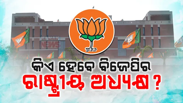 କିଏ ହେବେ ବିଜେପିର ନୂଆ ରାଷ୍ଟ୍ରୀୟ ଅଧ୍ୟକ୍ଷ ? ଚଳିତ ମାସ ଶେଷ ସୁଦ୍ଧା ହୋଇପାରେ ନାମ ଘୋଷଣା