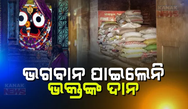 ଭକ୍ତଙ୍କ ଦାନ ପାଇଲେନି ଭଗବାନ ; ନଷ୍ଟ ହେଲା ୧୦ ହଜାର କୁଇଣ୍ଟାଲ ଅର୍ପଣ ଚାଉଳ