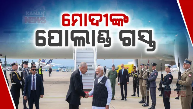 ପୋଲାଣ୍ଡ ଗସ୍ତରେ ପ୍ରଧାନମନ୍ତ୍ରୀ; ଆଜି ପୋଲାଣ୍ଡ ରାଷ୍ଟ୍ରପତି ଓ ପ୍ରଧାନମନ୍ତ୍ରୀଙ୍କୁ ଭେଟିବେ , ଆସନ୍ତାକାଲି କରିବେ ୟୁକ୍ରେନ ଗସ୍ତ