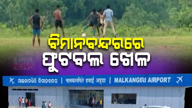 ବିମାନବନ୍ଦରରେ ଚାଲିଛି ଫୁଟବଲ ଖେଳ ; ବୁଲୁଛନ୍ତି ଗାଈଗୋରୁ, ବୁଲା କୁକୁର ; ଗତ ଜାନୁଆରୀ ମାସରେ ହୋଇଥିଲା ଉଦଘାଟନ