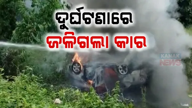 ଦୁର୍ଘଟଣାରେ ଜଳିଗଲା କାର ; ଭୁବନେଶ୍ୱର-ପୁରୀ ଜାତୀୟ ରାଜପଥ ବରାଗଡ଼ ସିଡ଼ି ନିକଟରେ ଦୁର୍ଘଟଣା