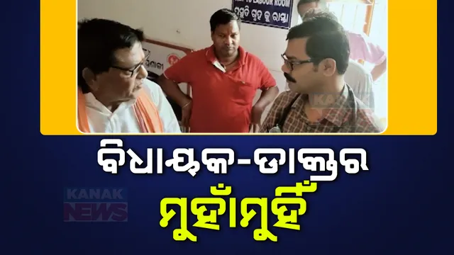ହସ୍ପିଟାଲରେ ବିଧାୟକ-ଡାକ୍ତର ମୁହାଁମୁହିଁ ; ଧାରଣାରେ ବସିବାକୁ ବିଧାୟକଙ୍କ ଚେତାବନୀ , ବାଲେଶ୍ୱର ସିମୁଳିଆର ଘଟଣା 
