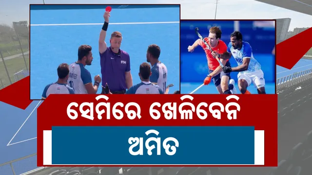 ଅଲିମ୍ପିକ୍ସରେ ଭାରତକୁ ବଡ ଝଟକା ; ଅମିତ୍ ରୋହିଦାସ ଖେଳିବେନି ସେମିଫାଇନାଲ ହକି ମ୍ୟାଚ୍