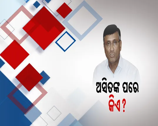 ପଶ୍ଚିମଓଡିଶା ବିକାଶ ପରିଷଦର କିଏ ହେବେ ନୂଆ ଅଧ୍ୟକ୍ଷ ? ଅସିତ ତ୍ରିପାଠୀଙ୍କ ଇସ୍ତଫା ପରେ ବଢିଲା ଚର୍ଚ୍ଚା , ଗତକାଲି ଛାଡିଥିଲେ ପଦ