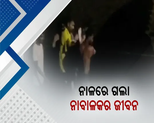 ବ୍ରହ୍ମପୁର ନାଳରେ ଭାସିଯାଇଥିବା ୧୦ ବର୍ଷ ନାବାଳକର ମୃତଦେହ ଉଦ୍ଧାର ; ଲଗାଣ ବର୍ଷାରେ ଭାସିଯାଇଥିଲା କୁନିପୁଅ