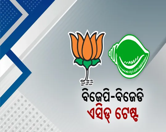 ଆଜି ୩ ପଞ୍ଚାୟତ ସମିତି ଅଧ୍ୟକ୍ଷ ଓ ଗୋଟିଏ ଉପାଧ୍ୟକ୍ଷ ପଦ ପାଇଁ ପଡ଼ିବ ଭୋଟ ; ପଞ୍ଚାୟତ ସମିତି ଦଖଲ ପାଇଁ ୩ ଦଳ ଚଳାଇଛନ୍ତି କସରତ