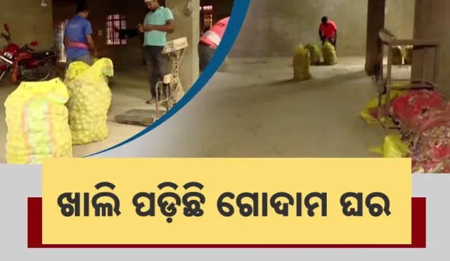 ବଜାରରେ ଆଳୁ ଅଭାବ! ଖାଲି ପଡ଼ିଛି ଗୋଦାମ ଘର । ରିଆଲିଟି ଚେକ୍ କଲା କନକ ନ୍ୟୁଜ୍