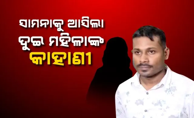 ଠକ ଦେଉଥିଲା ପୋଲିସର ପରିଚୟ । ବାହା ହେବା ପାଇଁ କରୁଥିଲା ନିବେଦନ । ମହିଳା ରାଜି ହେବା ପରେ ଲୁଟିନେଉଥିଲା ଟଙ୍କା