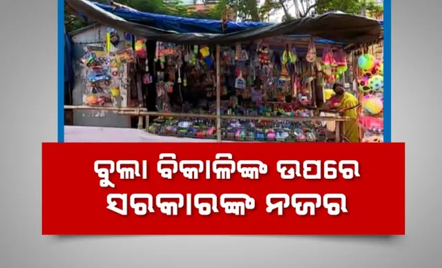 ବୁଲା ବିକାଳିଙ୍କ ଉପରେ ସରକାରଙ୍କ ଆଖି । ଖୁବଶୀଘ୍ର ଚିହ୍ନଟ ହେବେ ଅନୁପ୍ରବେଶକାରୀ । ପରିଚୟ ପତ୍ର ନଥିଲେ ଫେରିବେ ସ୍ୱଦେଶ