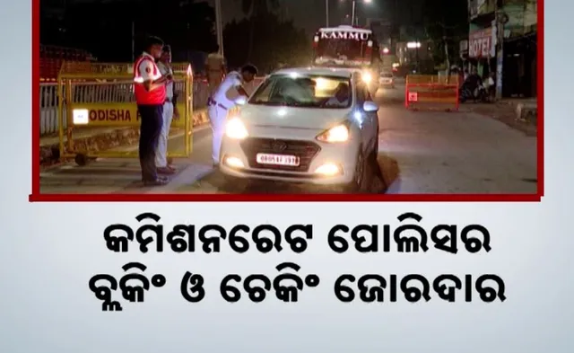 ମଦ ପିଇ ଗାଡି ଚଳାଇଲେ ନାହିଁ ନିସ୍ତାର । କମିଶନରେଟ ପୋଲିସର ବ୍ଲକିଂ ଓ ଚେକିଂ ଜୋରଦାର