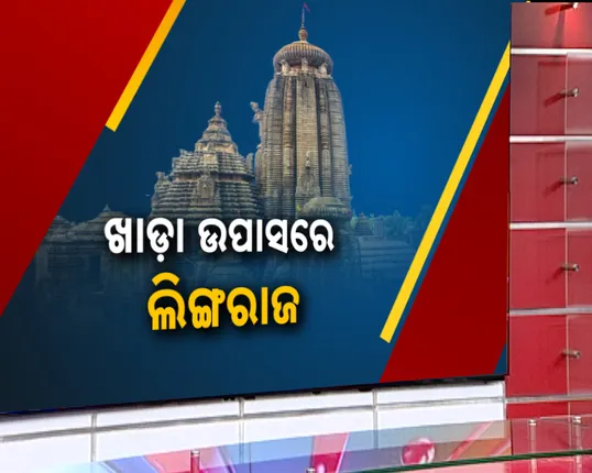 ଖାଡା ଉପାସରେ ମହାପ୍ରଭୁ ଶ୍ରୀଲିଙ୍ଗରାଜ ; ବଡୁ ଓ ପୂଜାପଣ୍ଡା ନିଯୋଗର ସେବା ବିବାଦ ଯୋଗୁଁ ନୀତି ବିଭ୍ରାଟ