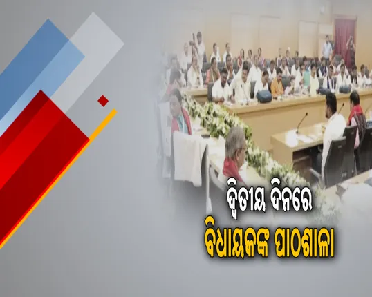 ବିଧାୟକଙ୍କ ପ୍ରଶିକ୍ଷଣର ଦ୍ୱିତୀୟ ଦିନ ; ନବନିର୍ବାଚିତ ବିଧାୟକଙ୍କୁ ଟିପ୍ସ ଦେବେ ରାଜ୍ୟସଭା ଉପାଧ୍ୟକ୍ଷ ହରିବଂଶ ନାରାୟଣ ସିଂ