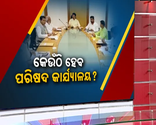 କେଉଁଠି ହେବ ଉତ୍ତର ଓଡ଼ିଶା ପରିଷଦର ମୁଖ୍ୟ କାର୍ଯ୍ୟାଳୟ? ମୟୂରଭଞ୍ଜ , ବାଲେଶ୍ୱର, କେନ୍ଦୁଝର, ଭଦ୍ରକକୁ ନେଇ ଚର୍ଚ୍ଚା