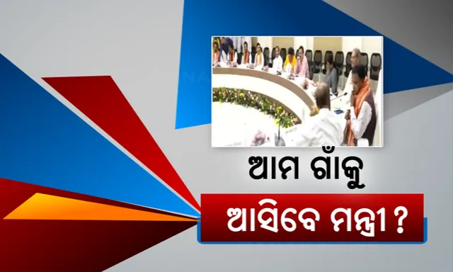 ଜିଲ୍ଲାକୁ ଯିବେ ମନ୍ତ୍ରୀ । ୩୦ ଜିଲ୍ଲା ବୁଲି ସାଧାରଣ ଲୋକଙ୍କ ସହ କରିବେ ଆଲୋଚନା, ତୃଣମୂଳସ୍ତରରେ ସଂଗଠନ ସଜାଡିବାକୁ ଗାଁକୁ ଯିବେ ବରିଷ୍ଠ ନେତା  