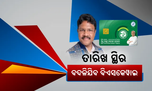 କେବେ ବଦଳିବ ବିଏସକେୱାଇ କାର୍ଡର ରୂପରେଖ । ଆସିଲା ତାରିଖ, ସେପ୍ଟେମ୍ବର ୧୦ ତାରିଖ ପରେ ଲାଗୁହେଵ ଗୋପବନ୍ଧୁ ଜନ ଆରୋଗ୍ୟ ଯୋଜନା 