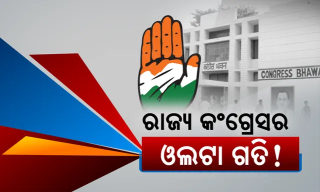 ରାଜ୍ୟ କଂଗ୍ରେସର ଓଲଟା ଗତି ! ମୁଖିଆ ବାଛିବାକୁ ଏଆଇସିସିର କସରତ । ଏପଟେ ଅଲଗା ଅଲଗା ଲବି କରୁଛନ୍ତି ଦୁଇ ଗୋଷ୍ଠୀ 