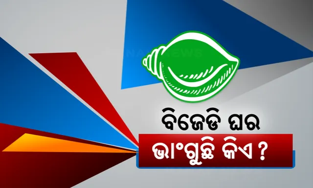 ‘ଶଙ୍ଖ’କୁ ମମତାଙ୍କ ଶକ୍ତ ଝଟକା ପରେ ଘର ସଜାଡିବାକୁ ବିଜେଡିର କସରତ । ବୈଠକରେ ସାମିଲ ହେଲେନି କିଛି ନେତା ।