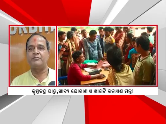 କନକ ନ୍ୟୁଜରେ ଖବର ପ୍ରସାରଣ ପରେ ଗ୍ରାଉଣ୍ଡ ଜିରୋରେ ଖାଦ୍ୟ ଓ ଯୋଗାଣ ମନ୍ତ୍ରୀ, ଅଧିକାରୀଙ୍କୁ କଲେ ତାଗିଦ୍ , କହିଲେ ବର୍ତ୍ତିବେନି ଚାଉଳ ଚୋର