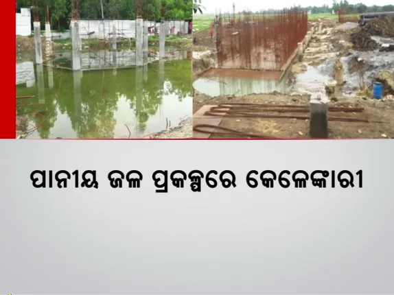 ବୃହତ୍ତ ପାନୀୟ ଜଳ ଯୋଗାଣ ପ୍ରକଳ୍ପ ନାଁରେ ୪୫୦ କୋଟିର ମହାକେଳେଙ୍କାରୀ ! ଭୂଇଁରୁ ଉଠିନି ନିର୍ମାଣ କାର୍ଯ୍ୟ । ହନ୍ତସନ୍ତ ପଟ୍ଟାମୁଣ୍ଡାଇ ଓ ରାଜନଗର ବ୍ଲକର ହଜାର ହଜାର ଲୋକ ।