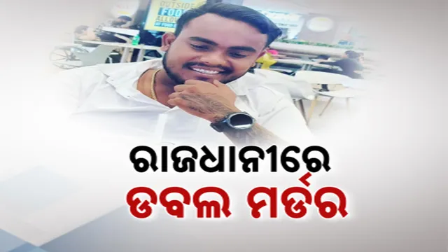 ପାର୍କିଂ ବିବାଦରୁ ରାଜଧାନୀରେ ଗଡ଼ିଲା ମୁଣ୍ଡ । ଦୁଇ ସାଙ୍ଗଙ୍କୁ ଛୁରି ଭୁସି ନିର୍ମମ ହତ୍ୟା