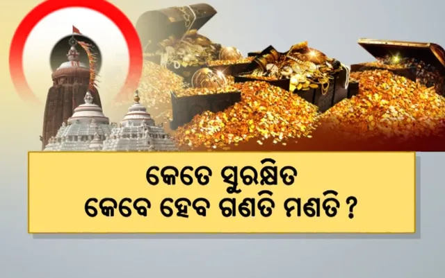 କେବେ ହେବ ରତ୍ନଭଣ୍ଡାର ଗଣତିମଣତି..ଖଟଶେଯରେ ଥିବା ରତ୍ନ ଅଳଙ୍କାର ସୁରକ୍ଷିତ ତ ?