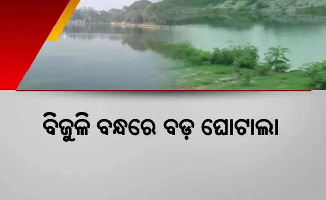 ବିଜୁଳି ବନ୍ଧରେ ବଡ଼ ଘୋଟାଲା: ପୋଖରୀରେ ପୋତିଦେଲେ ୧୪ କୋଟି! ପାର୍କ ନାହିଁ ପଇସା ଶେଷ