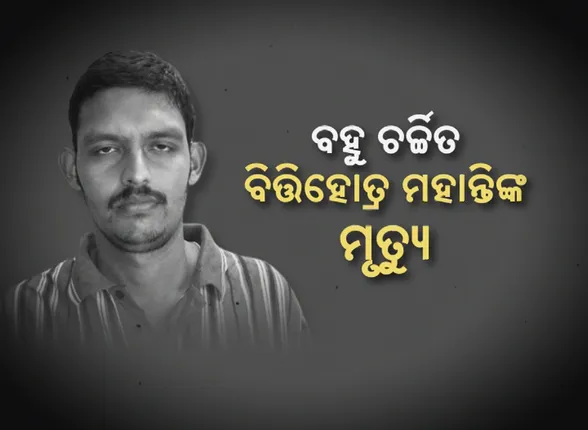 ବହୁଚର୍ଚ୍ଚିତ ବିତ୍ତିହୋତ୍ର ମହାନ୍ତିଙ୍କ କ୍ୟାନସରରେ ମୃତ୍ୟୁ । ବିଦେଶୀ ମହିଳାଙ୍କୁ ଦୁଷ୍କର୍ମ ଘଟଣାରେ ଦୋଷୀ ସାବ୍ୟସ୍ତ ହୋଇ ଭୋଗୁଥିଲେ ଜେଲଦଣ୍ଡ ।