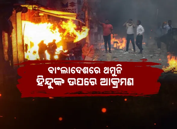 ବାଂଲାଦେଶରେ ଥମୁନି ହିଂସା, କମୁନି ହିନ୍ଦୁଙ୍କ ଉପରେ ଅତ୍ୟାଚାର । ସୁରକ୍ଷା ସୁନିଶ୍ଚିତ କରିବାକୁ ଅନ୍ତରୀଣ ସରକାରଙ୍କ ବୈଠକ ।