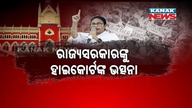 ପଶ୍ଚିମବଙ୍ଗ ସରକାରଙ୍କୁ କୋଲକାତା ହାଇକୋର୍ଟଙ୍କ ଭତ୍ସନା । କହିଲେ ରାଜ୍ୟର ଆଇନ ଶୃଙ୍ଖଳା ପରିସ୍ଥିତି ଉଦବେଗଜନକ ।