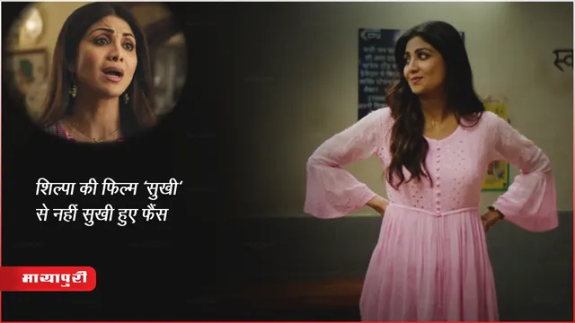 Sukhee Twitter Review: शिल्पा की फिल्म 'सुखी' से नहीं सुखी हुए फैंस