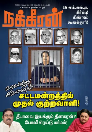 nakkheeran15.2.18