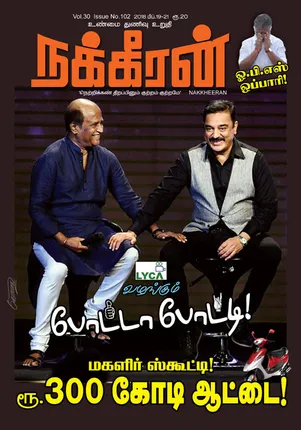 Nakkheeran 21.02.2018