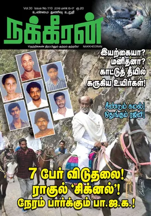 நக்கீரன் 17-03-2018