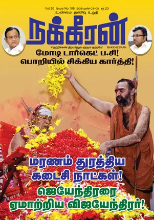 நக்கீரன் 05-03-2018