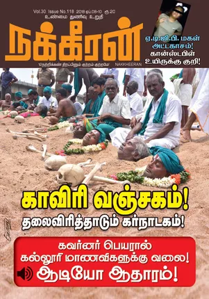 நக்கீரன் 10-04-2018