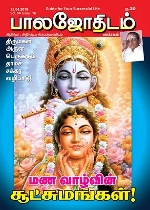 /idhalgal/balajothidam/balajothidam-13-04-2018