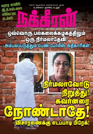 நக்கீரன் 07.05.18
